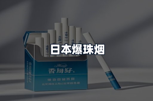 日本爆珠烟