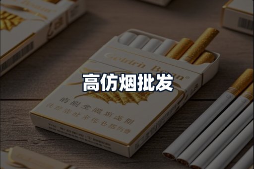 高仿烟批发